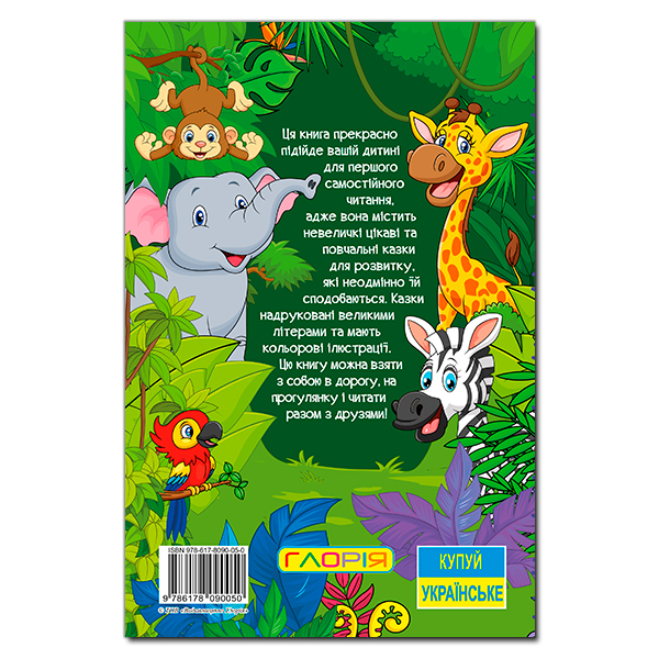 Книги-картинки для детей (2-6 лет) - Книжка «Навчайся - розважайся. Казки джунглів» (9786178090050)#5