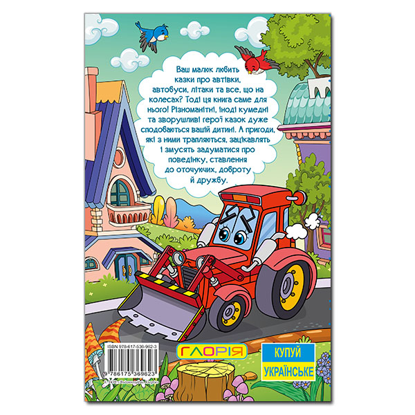 Книги-картинки для детей (2-6 лет) - Книжка «Навчайся - розважайся. Казки на колесах. Блакитна» (9786175369623)#5