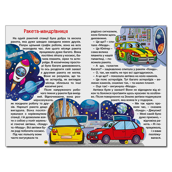 Книги-картинки для детей (2-6 лет) - Книжка «Навчайся - розважайся. Казки на колесах. Жовта» (9786175369838)#3