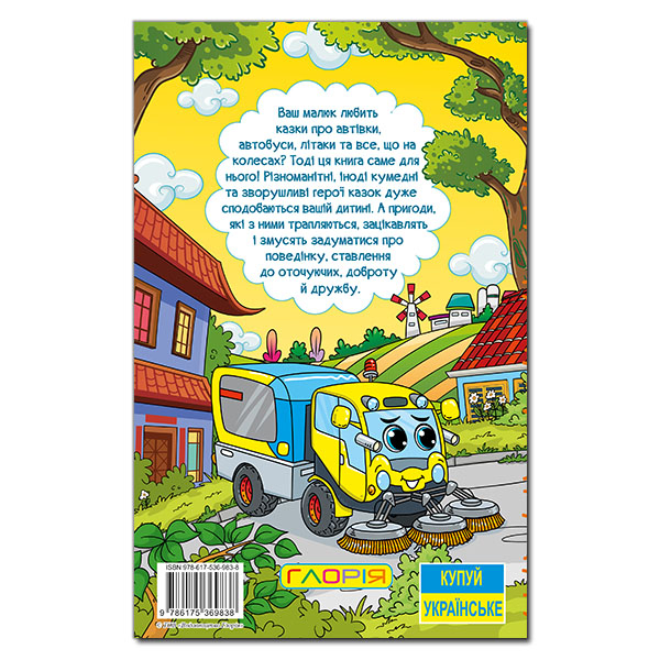 Книги-картинки для детей (2-6 лет) - Книжка «Навчайся - розважайся. Казки на колесах. Жовта» (9786175369838)#5