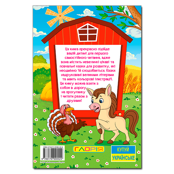 Книги-картинки для детей (2-6 лет) - Книжка «Навчайся - розважайся. Казки ферми» (9786178090029)#5