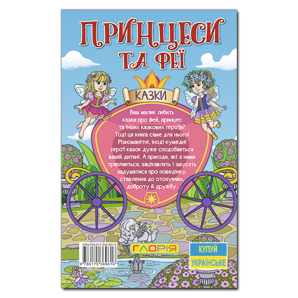 Книги-картинки для детей (2-6 лет) - Книжка «Навчайся - розважайся. Принцеси та феї. Блакитна»  (9786175369616)#5