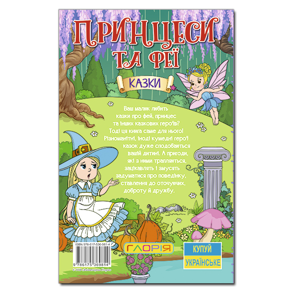 Книги-картинки для детей (2-6 лет) - Книжка «Навчайся - розважайся. Принцеси та феї. Зелена» (9786175369814)#5