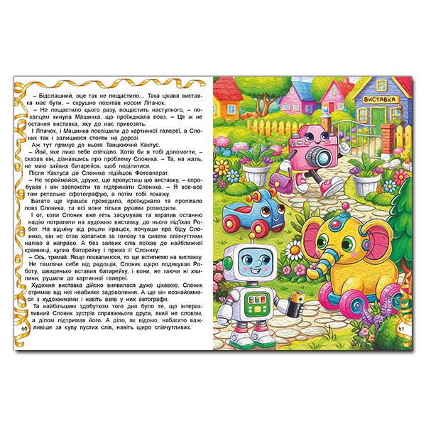 Книги-картинки для дітей (2-6 років) - Книжка «Пригоди іграшок» (9786178090555)#3