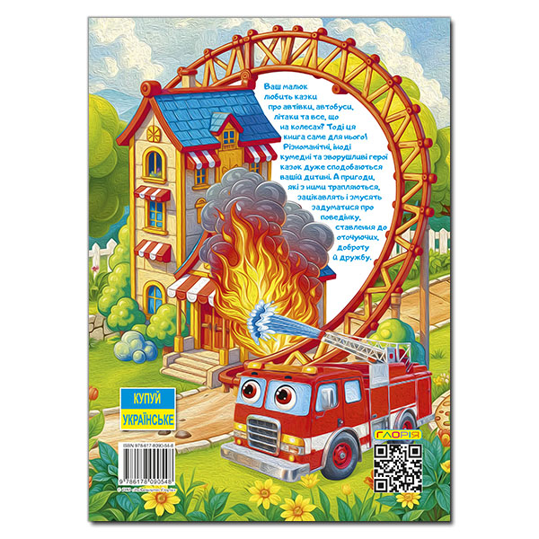 Книги-картинки для детей (2-6 лет) - Книжка «Пригоди сміливих автівок» (9786178090548)#2