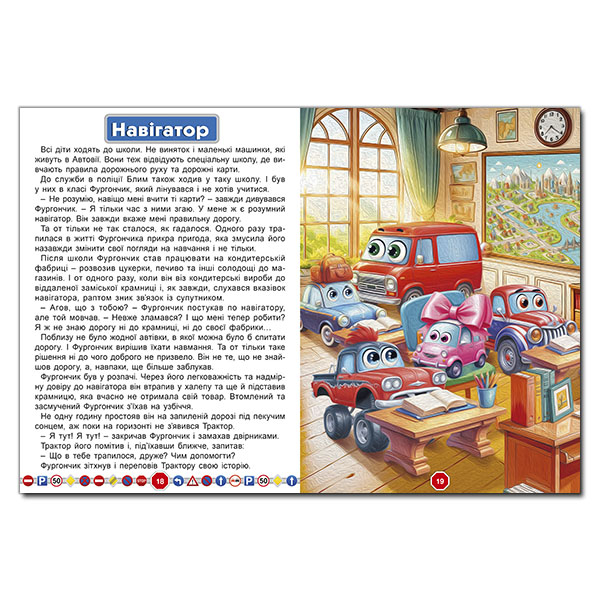 Книги-картинки для детей (2-6 лет) - Книжка «Пригоди сміливих автівок» (9786178090548)#3