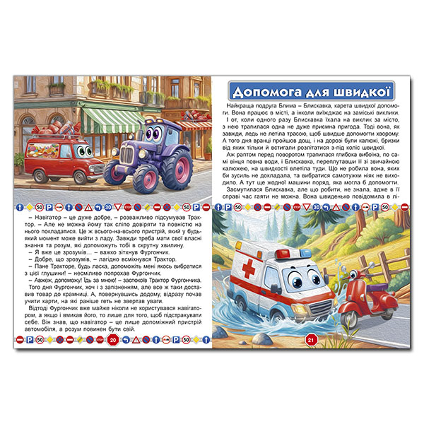 Книги-картинки для детей (2-6 лет) - Книжка «Пригоди сміливих автівок» (9786178090548)#4
