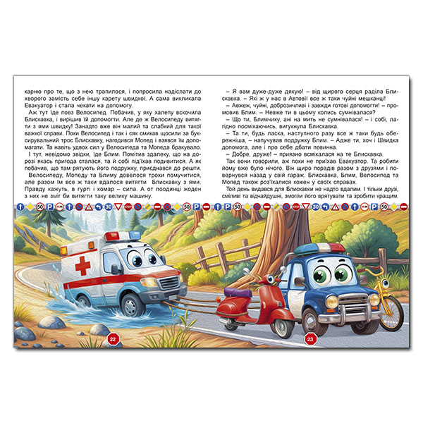 Книги-картинки для детей (2-6 лет) - ​Книжка «Пригоди сміливих автівок» (9786178090548)#5