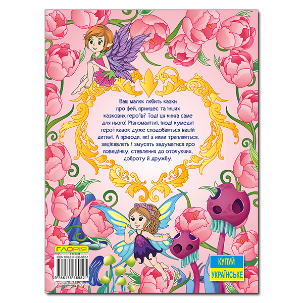 Книги-картинки для детей (2-6 лет) - Книжка «Принцеси та Феї. Велика книга» (9786175369821)#2