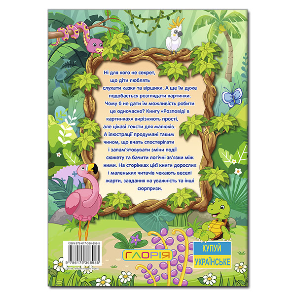Книги-картинки для детей (2-6 лет) - ​Книжка «Розповіді в картинках» (9786175368985)#2