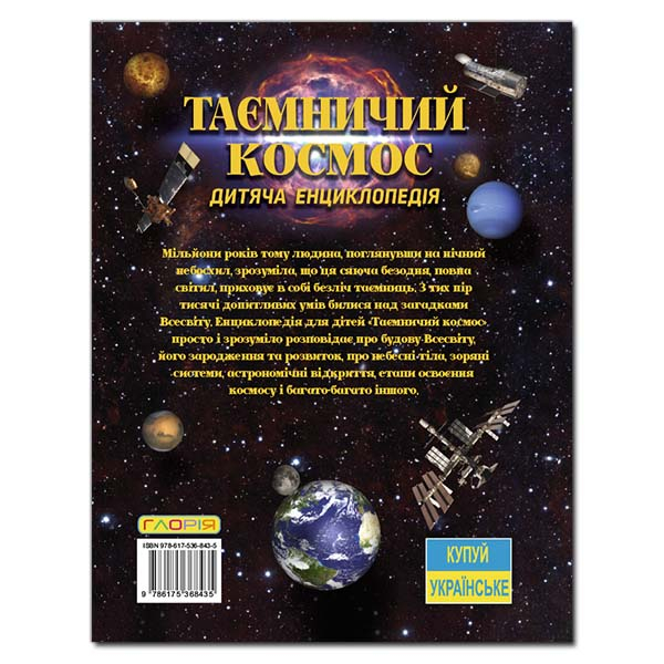 Познавательные книги (4-10 лет) - Книжка «Таємничий космос. Дитяча енциклопедія» (9786175368435)#2