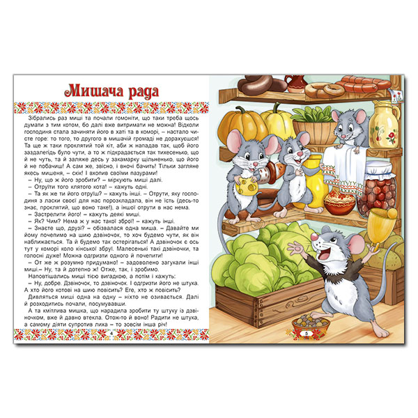 Классика детской литературы - ​Книжка «Українські народні казки. Веселі та повчальні» (9786178090524)#4