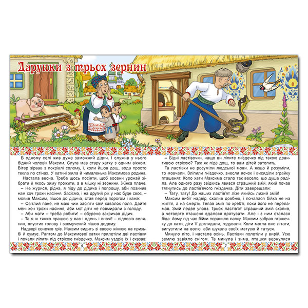 Классика детской литературы - ​Книжка «Українські народні казки. Веселі та повчальні» (9786178090524)#5