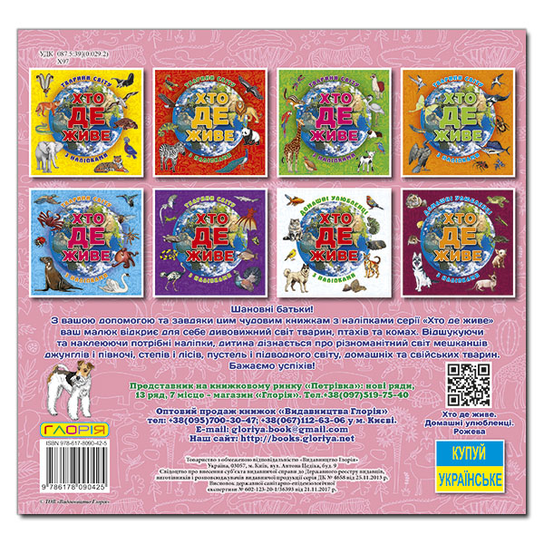 Раскраски и активитибуки (2-6 лет) - Книжка «Хто де живе. Домашні улюбленці. Рожева» (9786178090425)#5