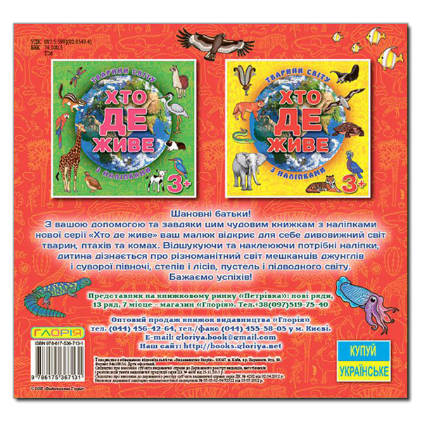Раскраски и активитибуки (2-6 лет) - Книжка «Хто де живе. Тварини світу. Червона» (9786175367131)#5