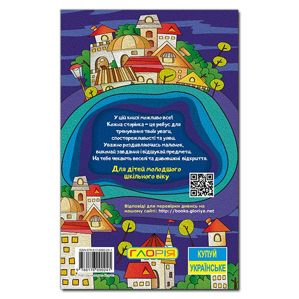 Художественная литература для детей (7-13 лет) - Книжка «Школярик. Спробуй відшукай»  (9786178090241)#4