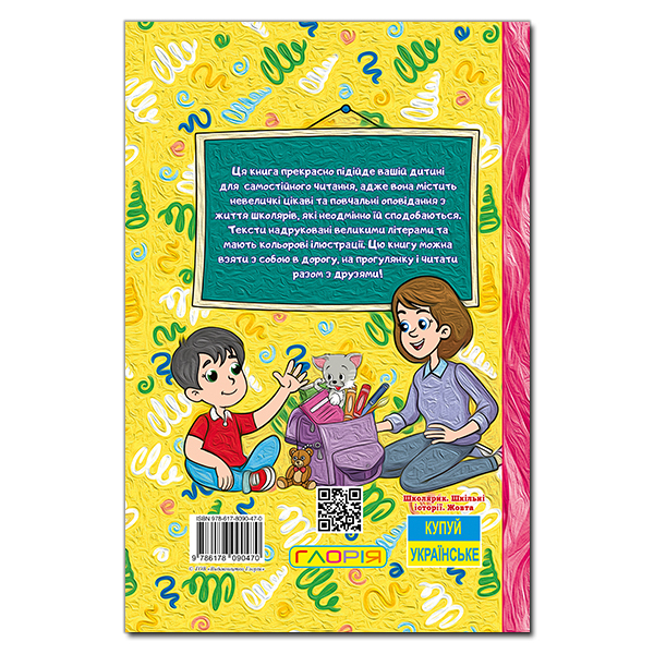 Художня література для дітей (7-13 років) - Книжка «Школярик. Шкільні історії. Жовта» (9786178090470)#5