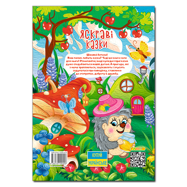 Книги-картинки для дітей (2-6 років) - Книжка «Яскраві казки» (9786178090456)#6