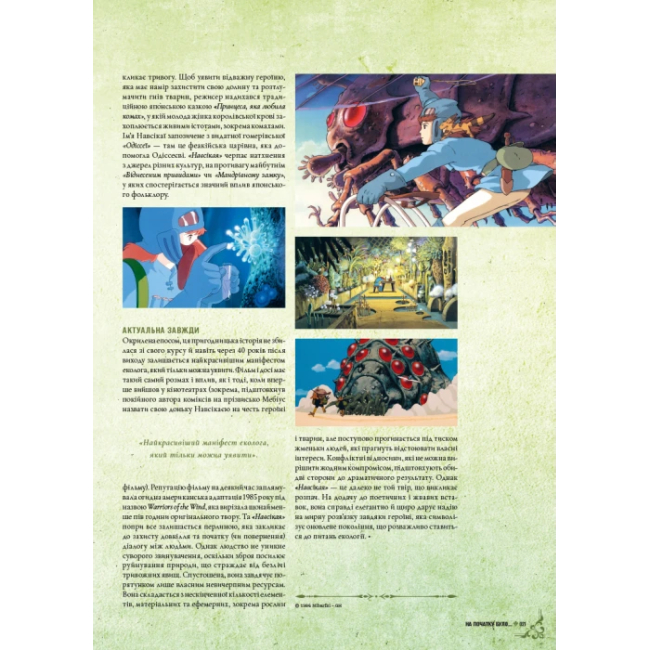 Комікси, манга та книги про героїв (7+ років) - Книжка «Данина студії Ghibli. Майстри мрії» (9786178168629)#4