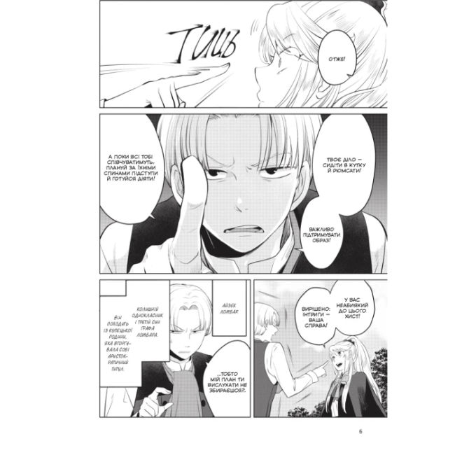 Комікси, манга та книги про героїв (7+ років) - Книжка «Манґа Я стала лиходійкою, тому приборкаю фінального боса. Том 2» Анко Юдзу, Сараса Наґасе, Май Мурасакі (9786178168193)#3