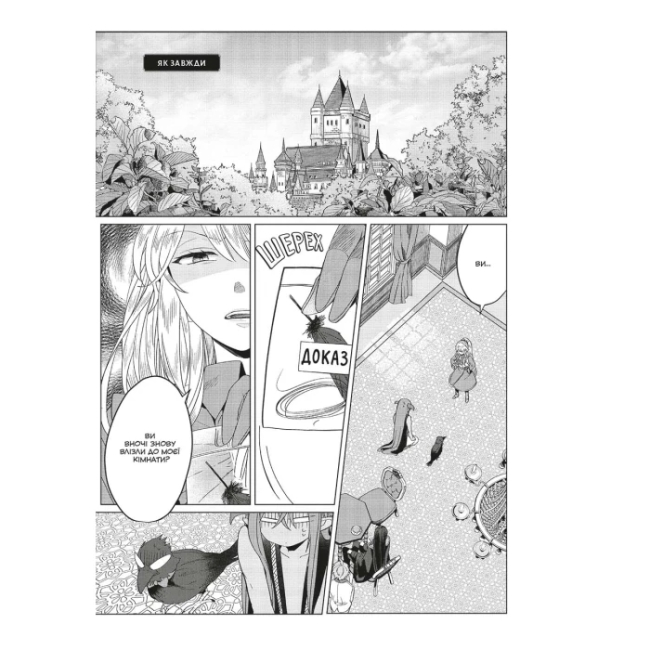 Комікси, манга та книги про героїв (7+ років) - Книжка «Манґа Я стала лиходійкою, тому приборкаю фінального боса. Том 4» А. Юдзу, С. Наґасе, М. Мурасакі (9786178168537)#4