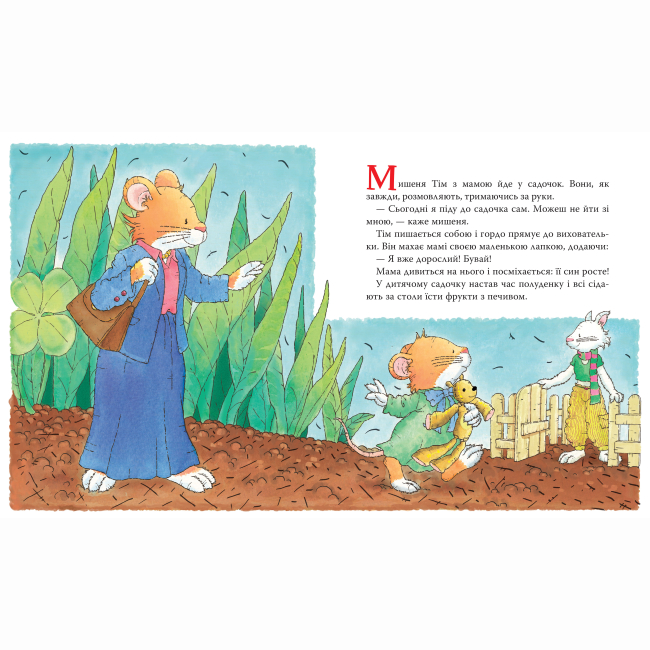 Книги-картинки для дітей (2-6 років) - Книжка «Мишеня Тім хоче все робити самостійно» Анна Казаліс (124663)#2