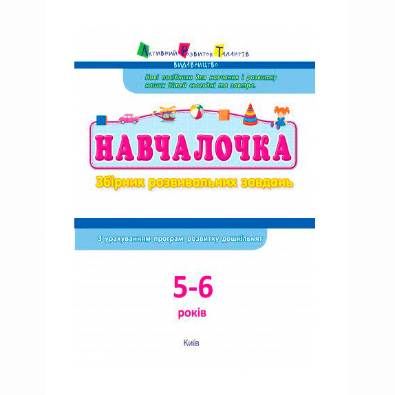 Навчальна література - ​Книжка «Навчалочка» (9786170944665)#2