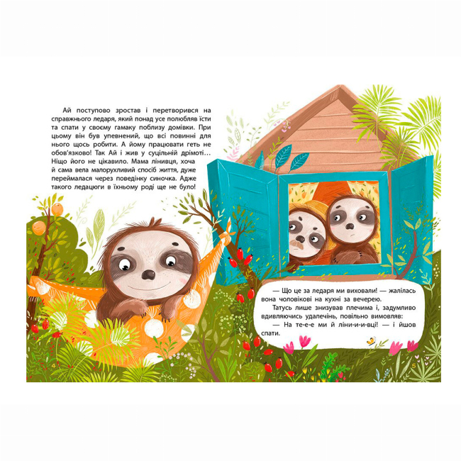 Класика дитячої літератури - ​Книжка «Моя казкотерапія. Лежебока Ай» Оксана Демченко (9786170944757)#2