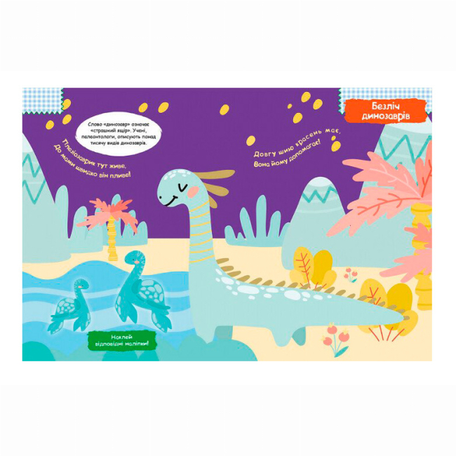 Розмальовки та актівітібуки (2-6 років) - Книжка «Динозаврики. Розумні наліпки» (9789667502805)#2