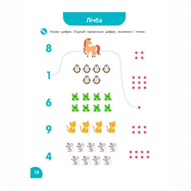 Навчальна література - Книжка «Школа Кенгуру. Навчаюсь рахувати. Цифри. Лічба» (9786170985958)#2