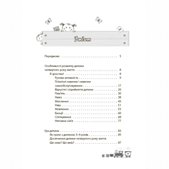 Книги для дорослих - Книжка «Мені 3 роки» Інна Молодушкіна (9786170042132)#2