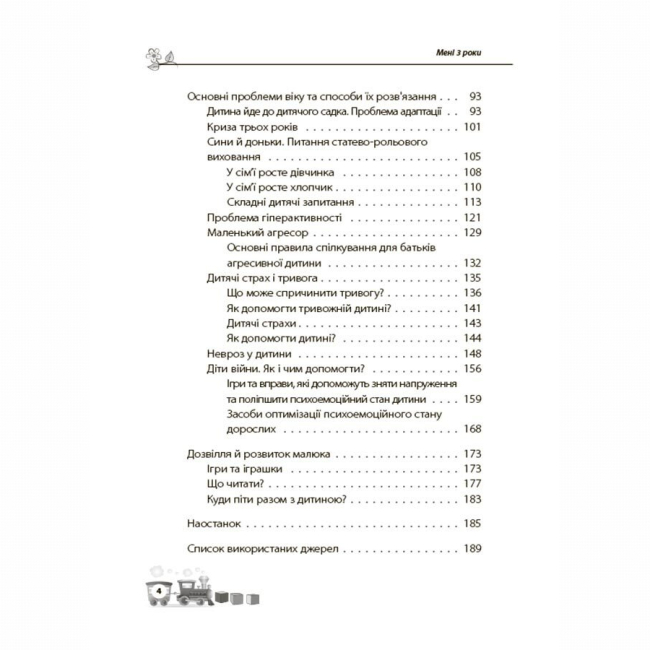 Книги для дорослих - Книжка «Мені 3 роки» Інна Молодушкіна (9786170042132)#3