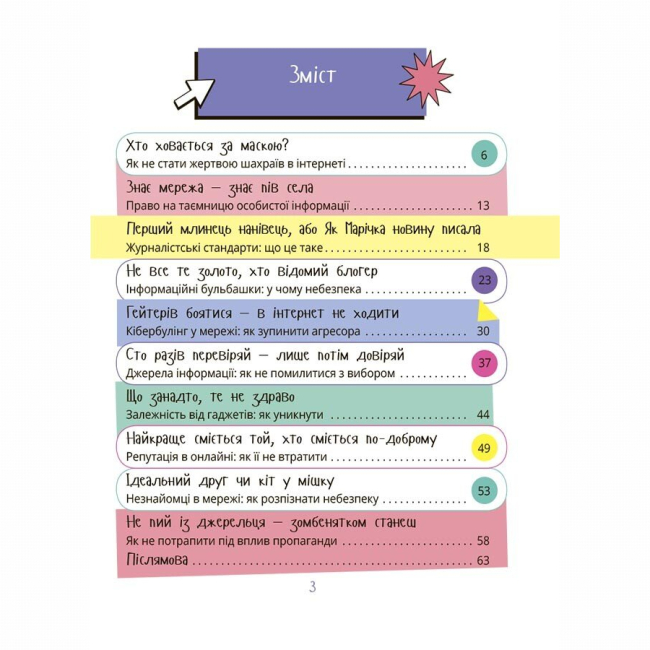 Навчальна література - Книжка «Корисні навички. Межі соцмережі. Медіаграмотність для дітей» Олена Хобта (9786170042156)#8