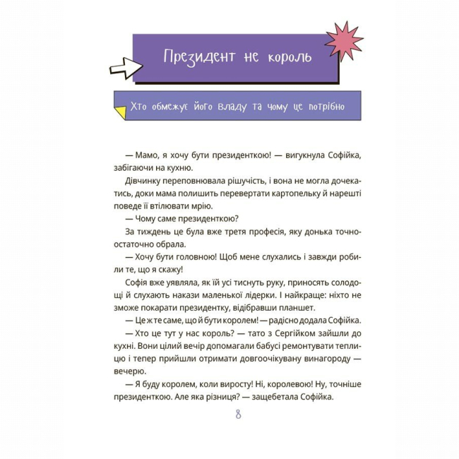 Навчальна література - Книжка «Як працює держава. Дітям про політику» Анастасія Куриленко (9786170043252)#5