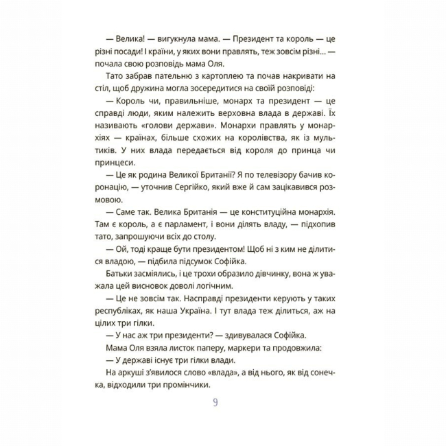 Навчальна література - Книжка «Як працює держава. Дітям про політику» Анастасія Куриленко (9786170043252)#6