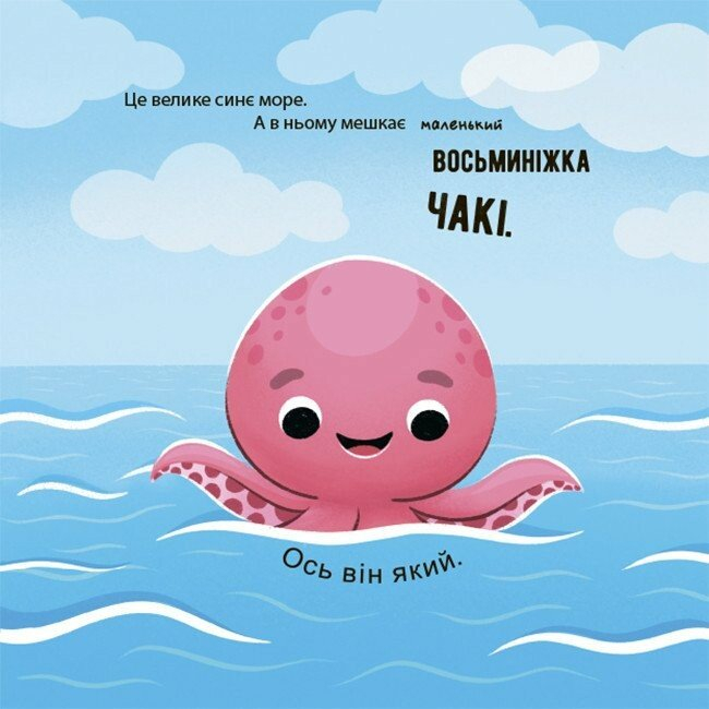 Пізнавальні книги (4-10 років) - Книжка «Як восьминіжка Чакі радів» Наталія Чуб (9786170043337)#2