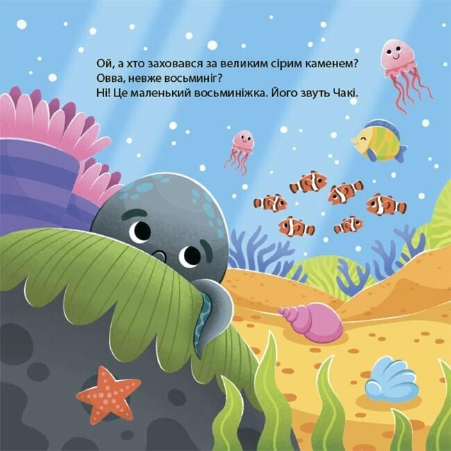 Пізнавальні книги (4-10 років) - Книжка «Як восьминіжка Чакі сумував» Наталія Чуб (9786170043085)#2