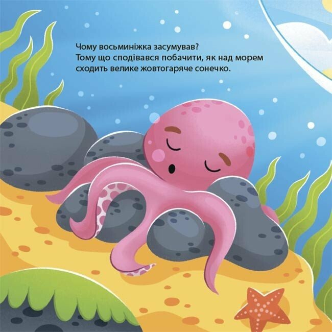 Пізнавальні книги (4-10 років) - Книжка «Як восьминіжка Чакі сумував» Наталія Чуб (9786170043085)#4