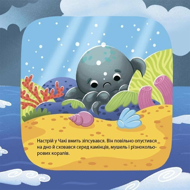 Пізнавальні книги (4-10 років) - Книжка «Як восьминіжка Чакі сумував» Наталія Чуб (9786170043085)#7