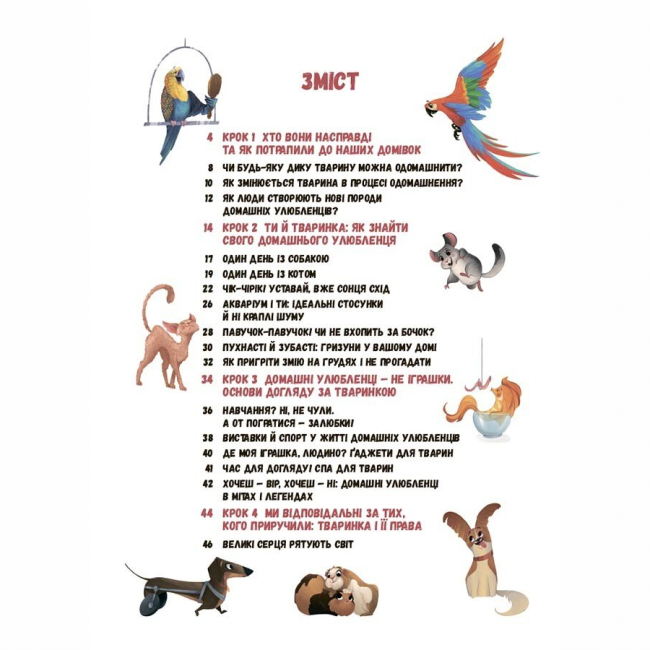 Познавательные книги (4-10 лет) - Книжка «Секрети домашніх улюбленців. Дбаю. Доглядаю. Відповідаю» Олена Хобта (9786170043610)#2