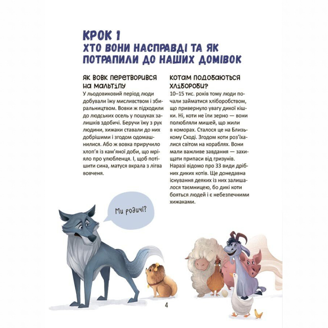 Познавательные книги (4-10 лет) - Книжка «Секрети домашніх улюбленців. Дбаю. Доглядаю. Відповідаю» Олена Хобта (9786170043610)#3