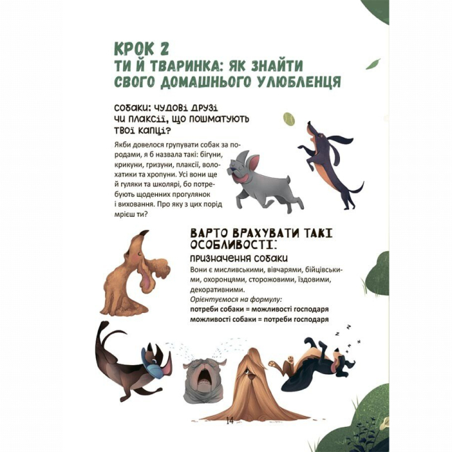 Познавательные книги (4-10 лет) - Книжка «Секрети домашніх улюбленців. Дбаю. Доглядаю. Відповідаю» Олена Хобта (9786170043610)#5