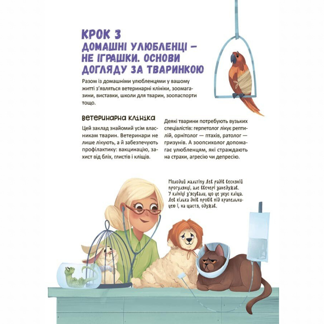 Познавательные книги (4-10 лет) - Книжка «Секрети домашніх улюбленців. Дбаю. Доглядаю. Відповідаю» Олена Хобта (9786170043610)#7