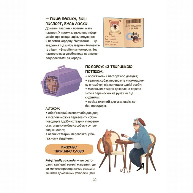 Познавательные книги (4-10 лет) - Книжка «Секрети домашніх улюбленців. Дбаю. Доглядаю. Відповідаю» Олена Хобта (9786170043610)#8