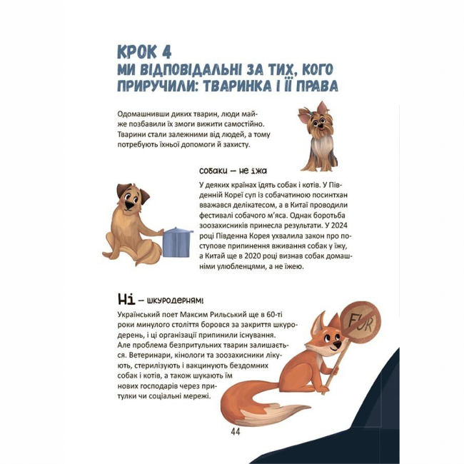 Познавательные книги (4-10 лет) - Книжка «Секрети домашніх улюбленців. Дбаю. Доглядаю. Відповідаю» Олена Хобта (9786170043610)#9