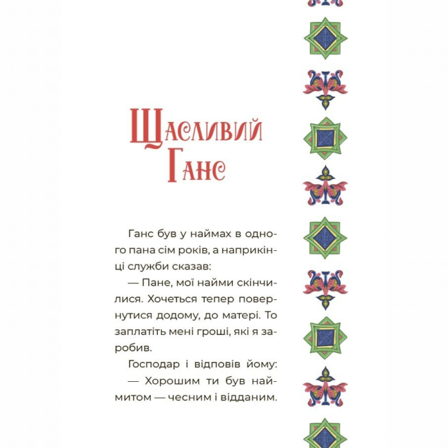 Классика детской литературы - Книжка «Чаросвіт. Казковий світ Європи та Азії» О. Чабанова (9786170042071)#4