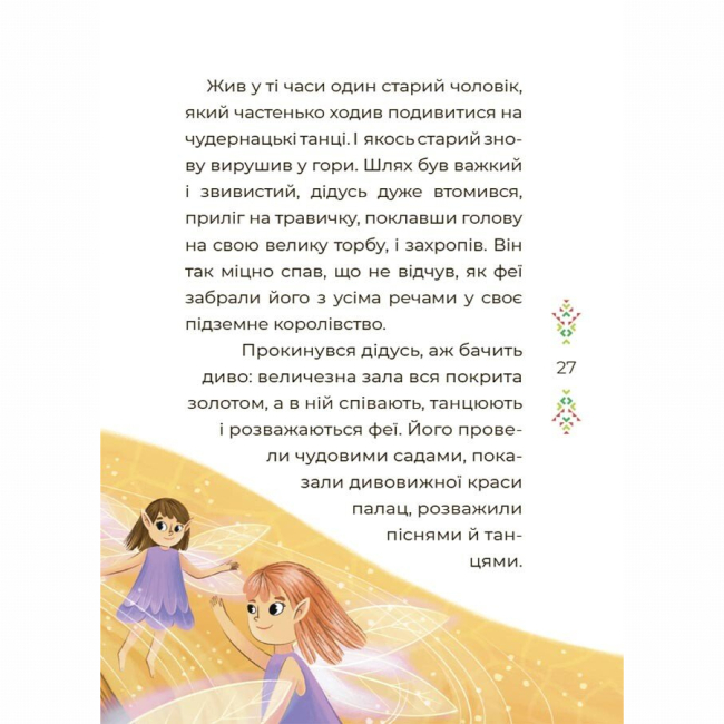 Классика детской литературы - Книжка «Чаросвіт. Казковий світ Європи та Азії» О. Чабанова (9786170042071)#6