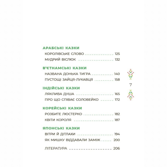 Классика детской литературы - Книжка «Чаросвіт. Казковий світ Європи та Азії» О. Чабанова (9786170042071)#8