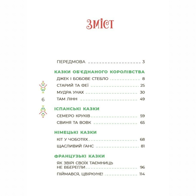 Классика детской литературы - Книжка «Чаросвіт. Казковий світ Європи та Азії» О. Чабанова (9786170042071)#9