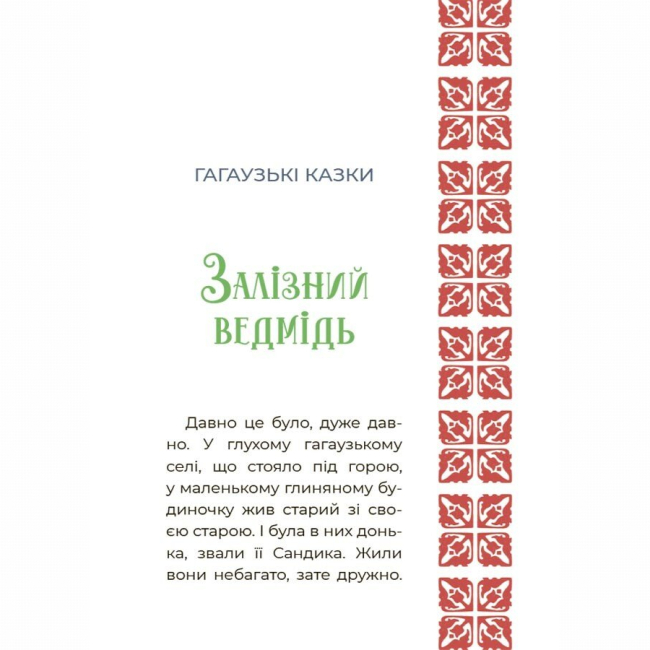 Классика детской литературы - Книжка «Чаросвіт. Казковий світ України» О. Чабанова (9786170041791)#5